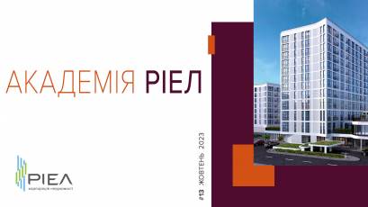 «Академія РІЕЛ» №13 – професійно про головне