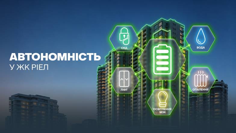 Будинок продовжує працювати: як РІЕЛ забезпечує автономність нових проєктів