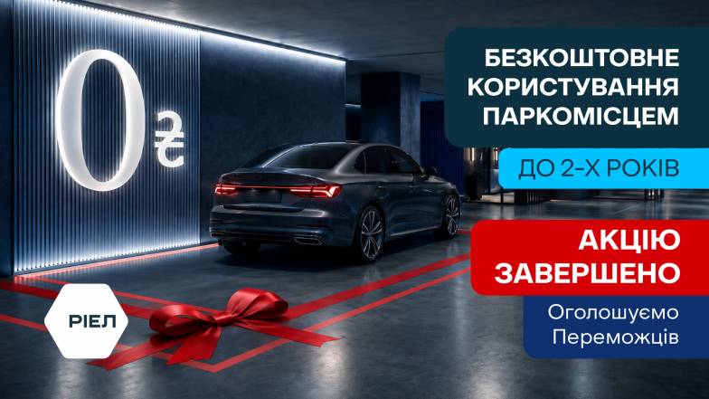 Вітаємо переможців акції «Parking-шерінг від РІЕЛ»