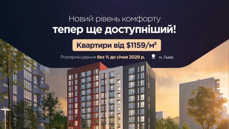 Квартири в ЖК Evening від $48 927: нові можливості для придбання житла у Львові