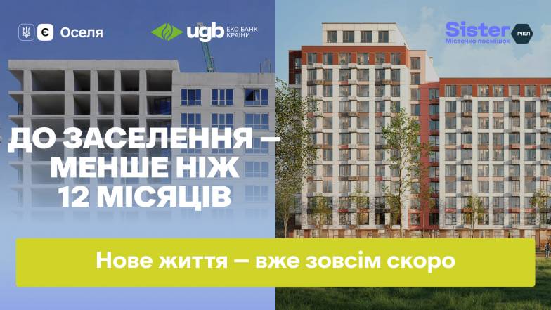 ЖК Sister: незабаром тут розпочнеться нове життя