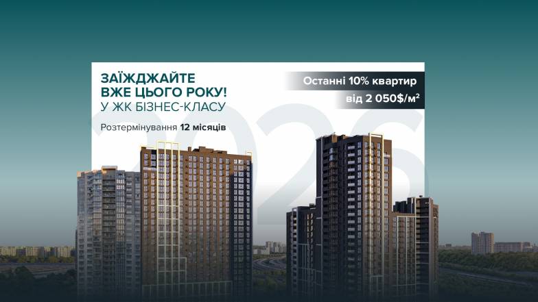 Ваше житло на Печерську – до кінця року