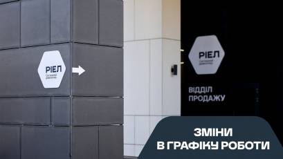 Зміни в графіку роботи відділів продажу та сервісу у Львові та Києві на 24 квітня