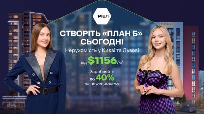 Як заробляти на нерухомості: інвестиційні можливості РІЕЛ