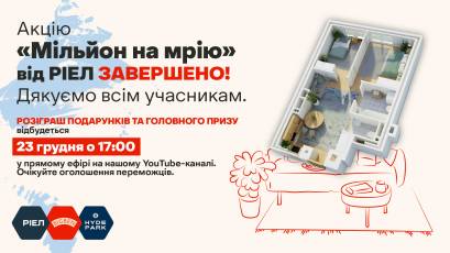 Акцію «Мільйон на мрію від РІЕЛ» у Львові завершено!