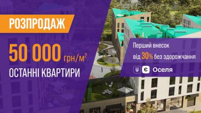 Розпродаж останніх квартир у Львові по ціні 50 тис. грн/м²