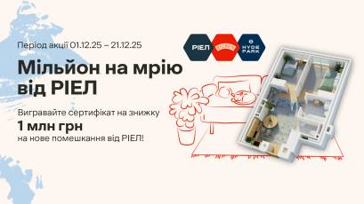 У Львові стартує акція «Мільйон на мрію від РІЕЛ»