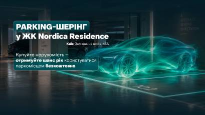 Купуйте квартиру в ЖК Nordica Residence, а про паркування подбаємо ми!