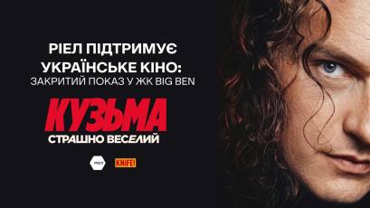 РІЕЛ підтримує українське кіно: «Кузьма: Страшно веселий» - закритий показ у ЖК Big Ben