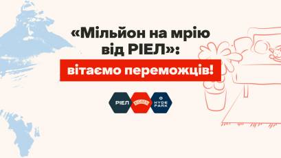 РІЕЛ вітає переможців акції «Мільйон на мрію»!