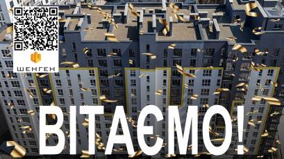 ЖК Шенген: п'ятий будинок другої черги введено в експлуатацію