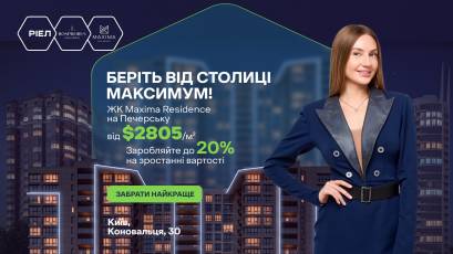ЖК Maxima Residence у Києві: можливість примножити інвестицію завдяки зростанню вартості