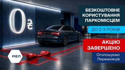 Вітаємо переможців акції «Parking-шерінг від РІЕЛ»