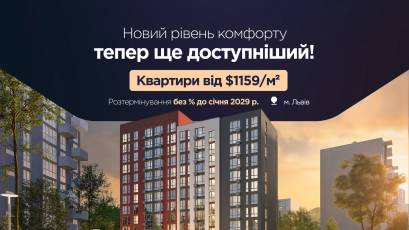 Квартири в ЖК Evening від $48 927: нові можливості для придбання житла у Львові