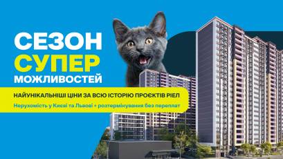 «Сезон суперможливостей»: нерухомість у Києві та Львові за унікальними цінами