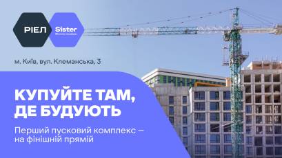 Купуйте там, де будують: як зростає ЖК Sister у Києві