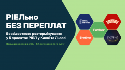 РІЕЛьно без переплат: розтермінування без надбавки у п’яти проєктах РІЕЛ 