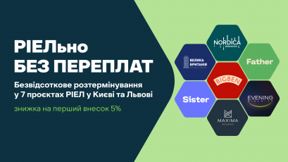 РІЕЛьно без переплат: розтермінування без надбавки у проєктах РІЕЛ