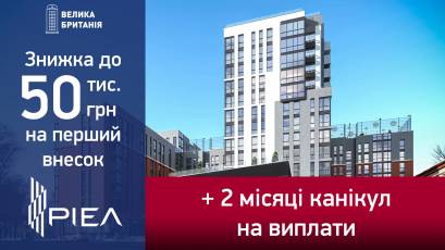 ЖК «Велика Британія»: знижка до 50 тис. грн на перший внесок + 2 місяці канікул на виплати