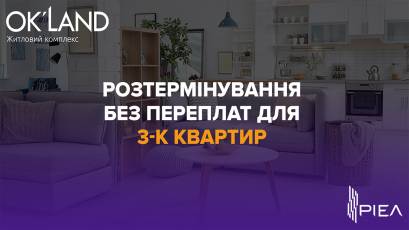 ЖК Оk’land: спеціальна пропозиція – розтермінування без переплат