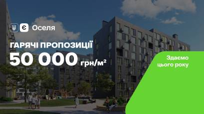 Розпродаж останніх квартир у Львові по ціні 50 тис. грн/м²